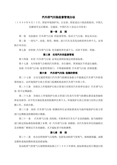 汽车排气污染监督管理办法