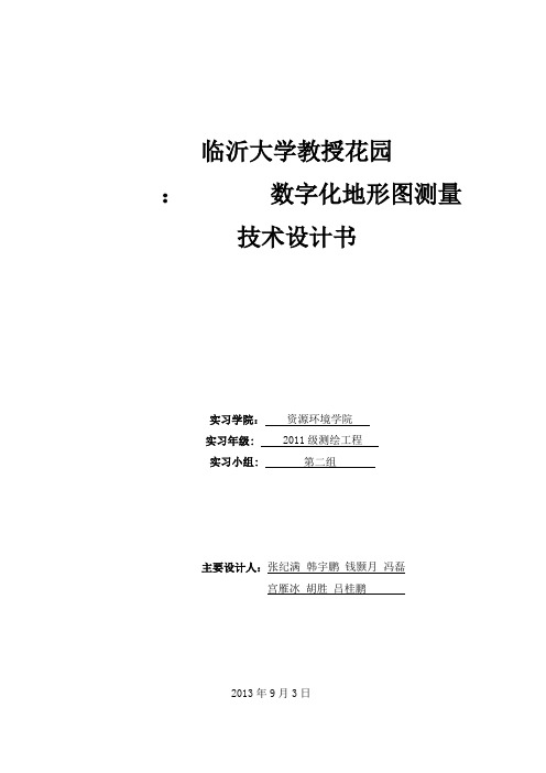 临沂大学教授花园1比500数字化地形图测量技术设计书