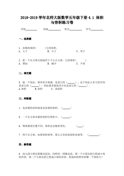 2018-2019学年北师大版数学五年级下册4.1 体积与容积练习卷 (2)