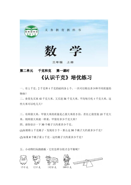 苏教版三年级数学上册培优练习题《千克和克》