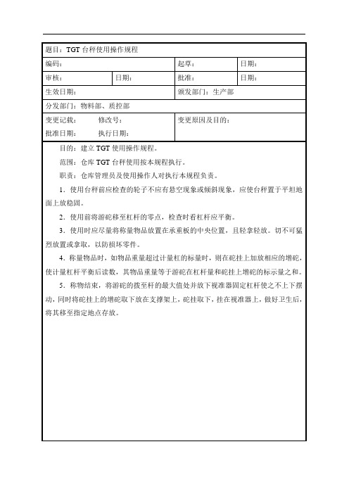 TGT台秤使用操作规程