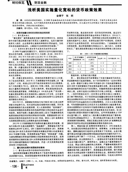 浅析美国实施量化宽松的货币政策效果