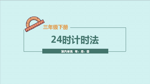 最新人教版数学三年级下 6.4 24时计时法