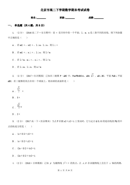 北京市高二下学期数学期末考试试卷