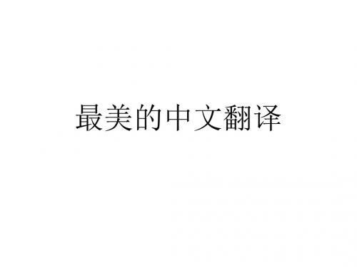 最美的中文翻译