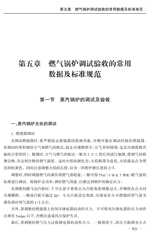 燃气锅炉调试验收的常用数据及标准规范