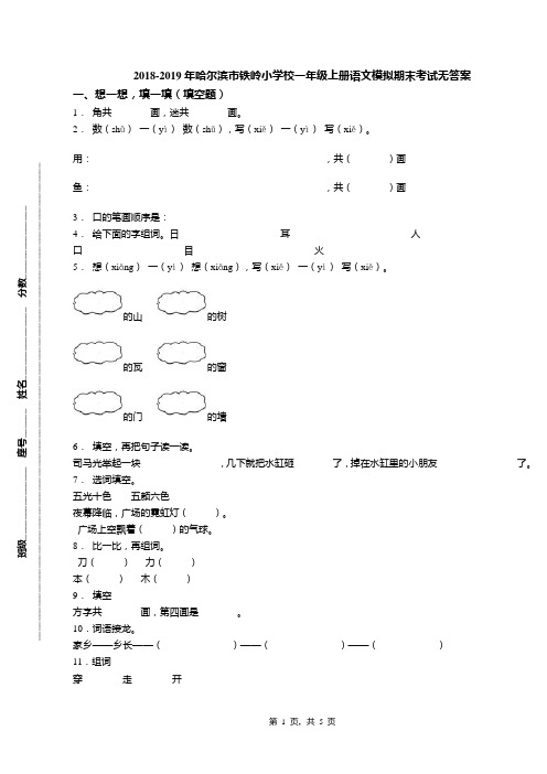 2018-2019年哈尔滨市铁岭小学校一年级上册语文模拟期末考试无答案