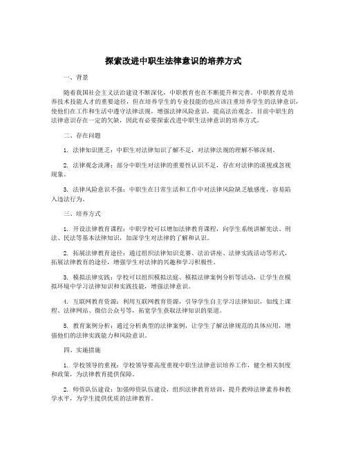 探索改进中职生法律意识的培养方式