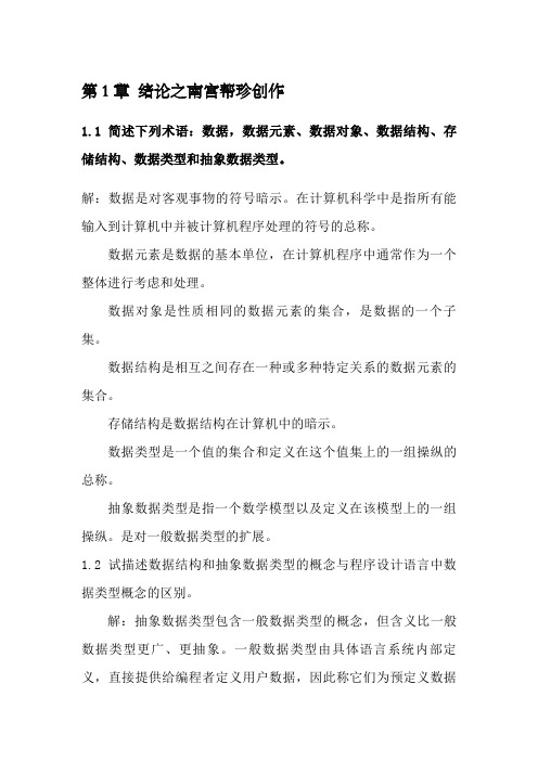 严蔚敏版数据结构课后习题答案-完整版