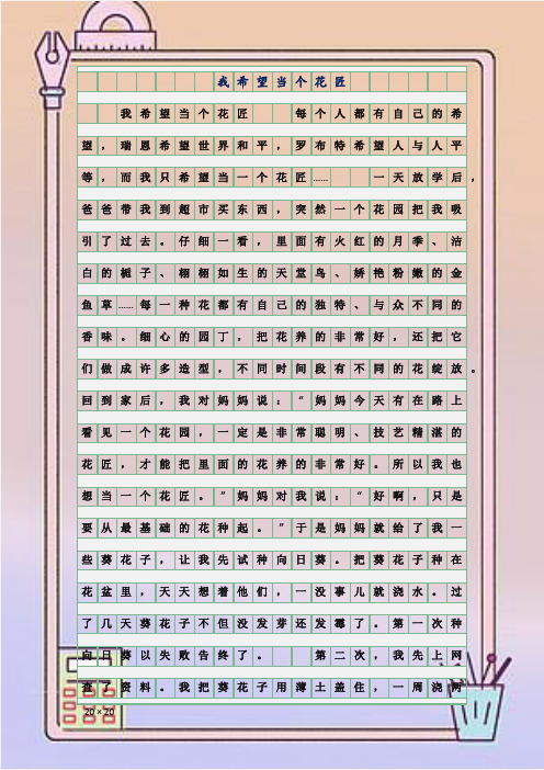 中小学作文精选-小学记叙文8-我希望当个花匠