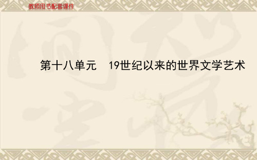 高考一轮复习人教版历史课件 第十八单元 19世纪以来的世界文学艺术