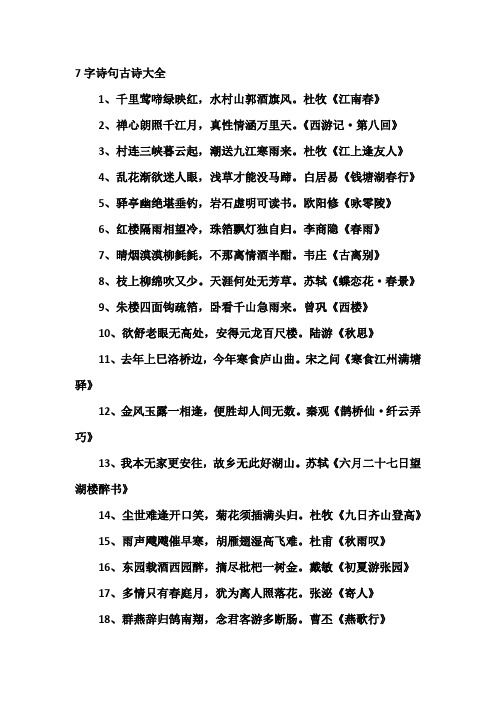 7字诗句古诗大全