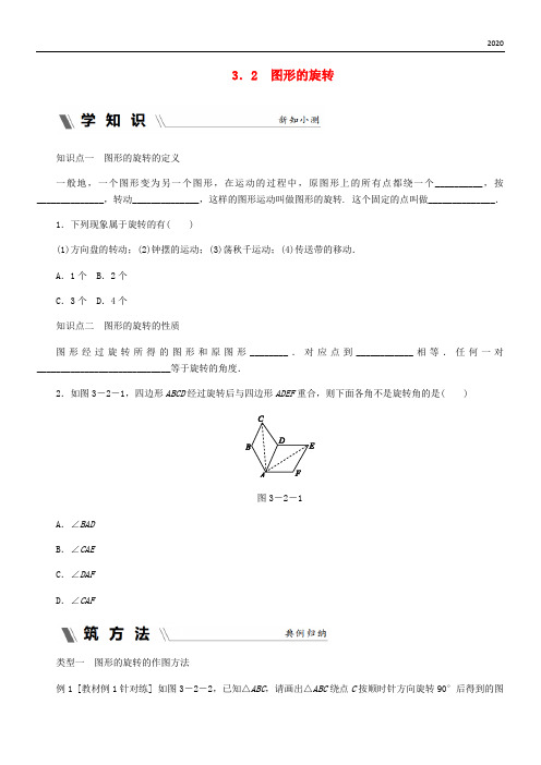 2020九年级数学上册 第3章 圆的基本性质 3.2 图形的旋转同步练习 (新版)浙教版