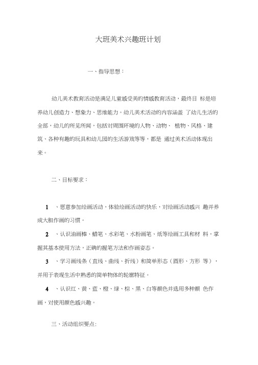 大班美术兴趣班计划