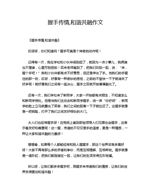 握手传情,和谐共融作文