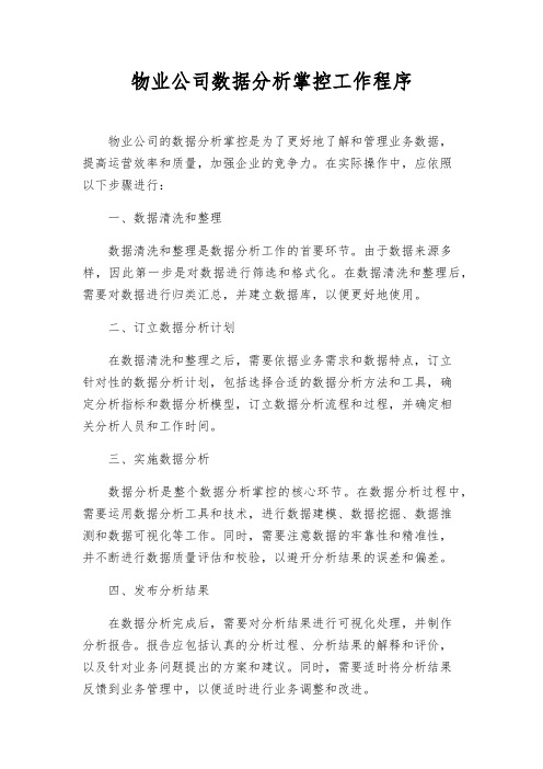 物业公司数据分析控制工作程序