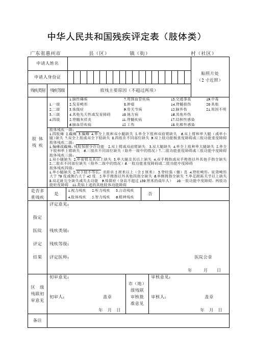 中华人民共和国残疾评定表(肢体类)