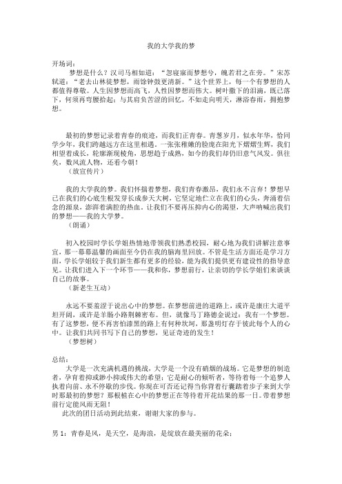 我的大学我的梦主持稿