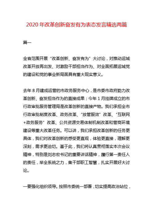 2020年改革创新奋发有为表态发言精选两篇