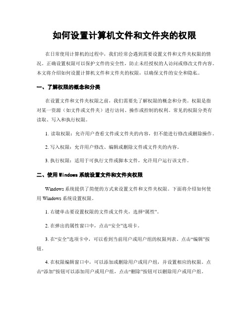 如何设置计算机文件和文件夹的权限