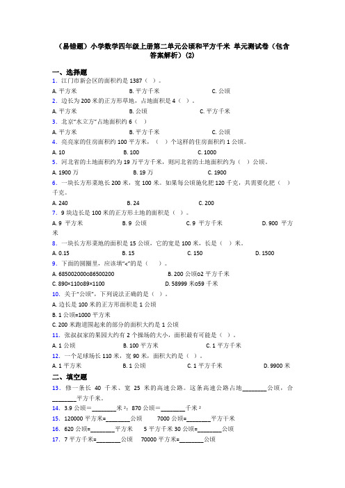 (易错题)小学数学四年级上册第二单元公顷和平方千米 单元测试卷(包含答案解析)(2)