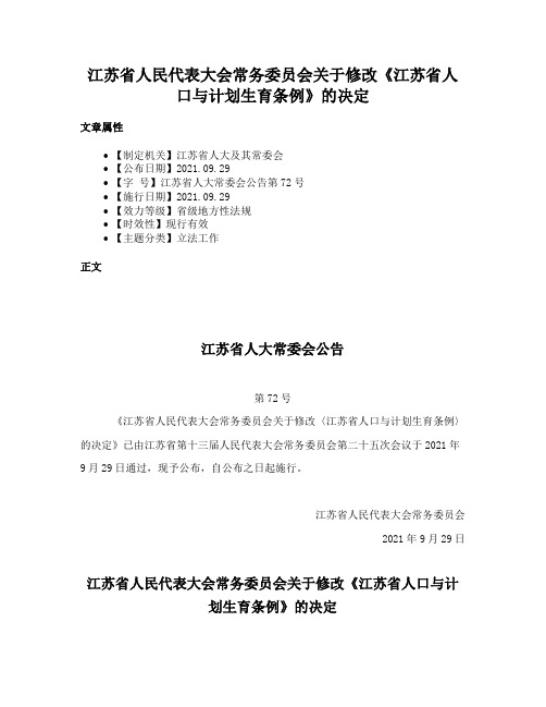 江苏省人民代表大会常务委员会关于修改《江苏省人口与计划生育条例》的决定