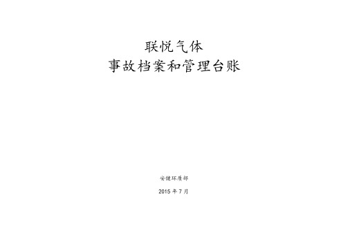 事故档案和事故管理系统台账