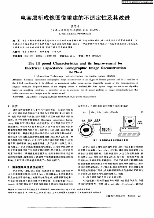 电容层析成像图像重建的不适定性及其改进