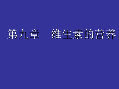 动物营养学课件 第九章  维生素的营养