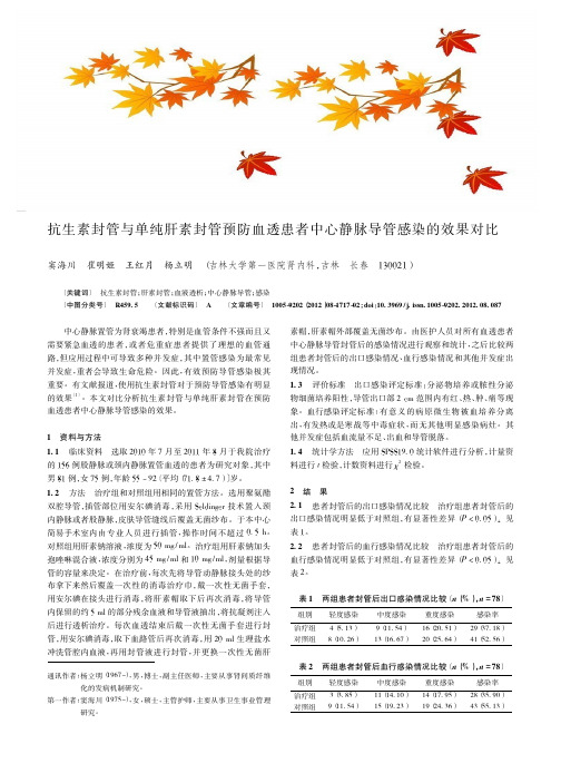 抗生素封管与单纯肝素封管预防血透患者中心静脉导管感染的效果对比