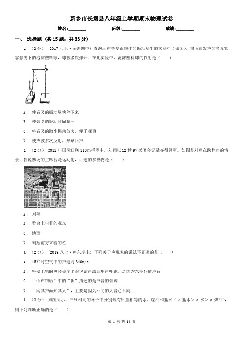 新乡市长垣县八年级上学期期末物理试卷