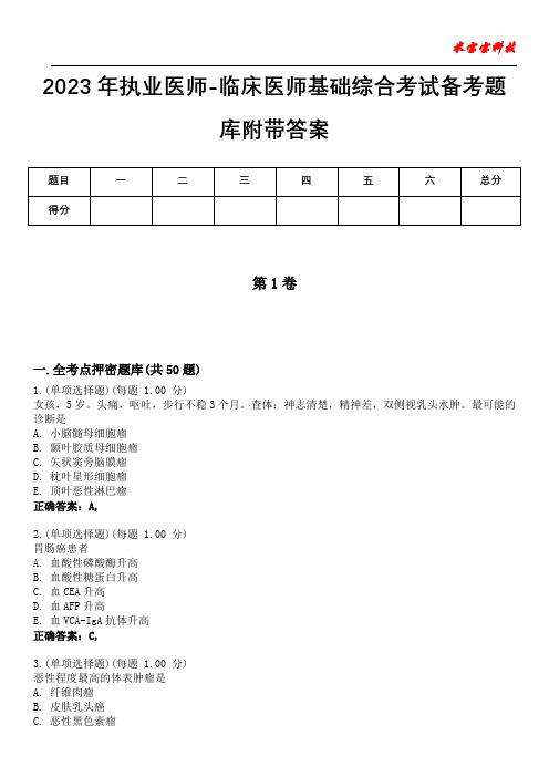 2023年执业医师-临床医师基础综合考试备考题库附答案(附后)