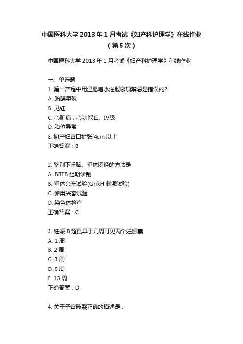 中国医科大学2013年1月考试《妇产科护理学》在线作业（第5次）