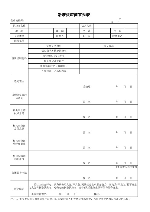 新增供应商审批表