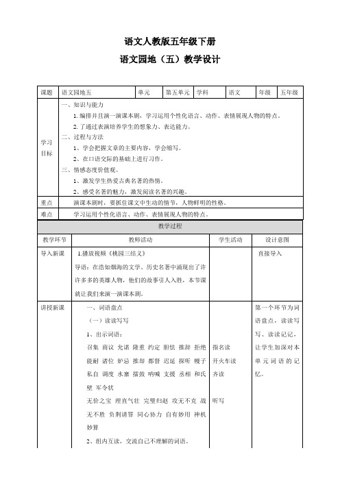 人教版五年级下册语文园地五  教案