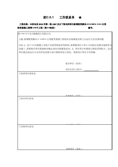 电力工程联系单-范本模板