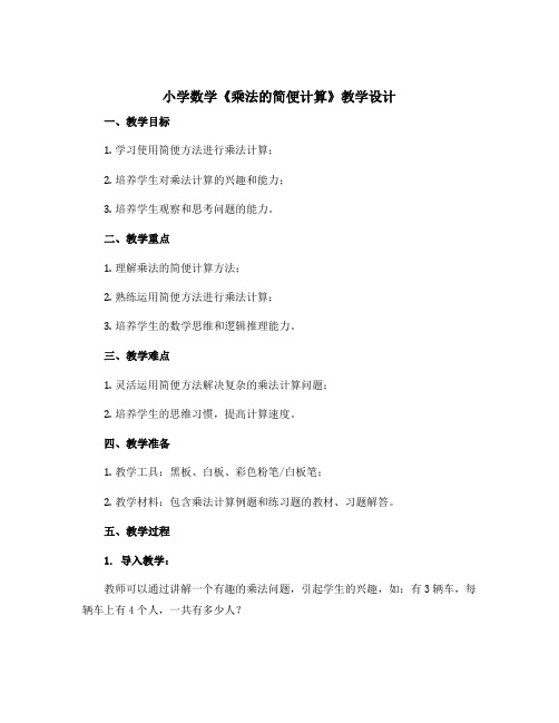 小学数学《乘法的简便计算》教学设计