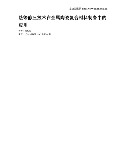 热等静压技术在金属陶瓷复合材料制备中的应用