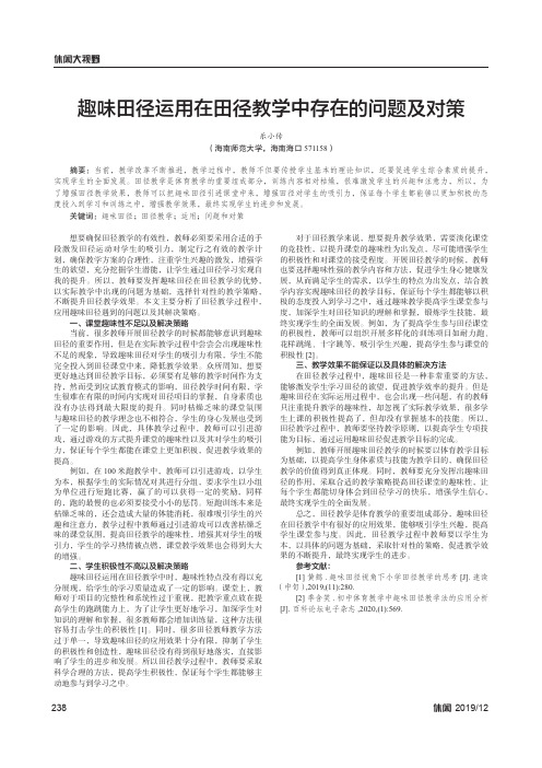 趣味田径运用在田径教学中存在的问题及对策