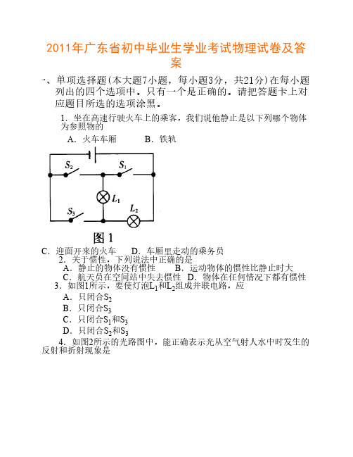 2011年广东省初中毕业生学业考试物理试卷及答案(试题word版答案扫描)