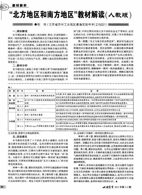 “北方地区和南方地区”教材解读(人教版)