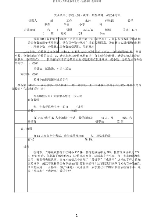 新北师大六年级教学上册《合格率》教案课时