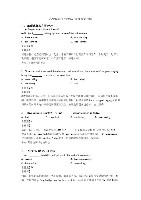 高中现在进行时练习题及答案详解