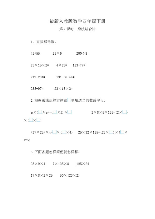 最新人教版数学四年级下册乘法结合律练习题(含答案)