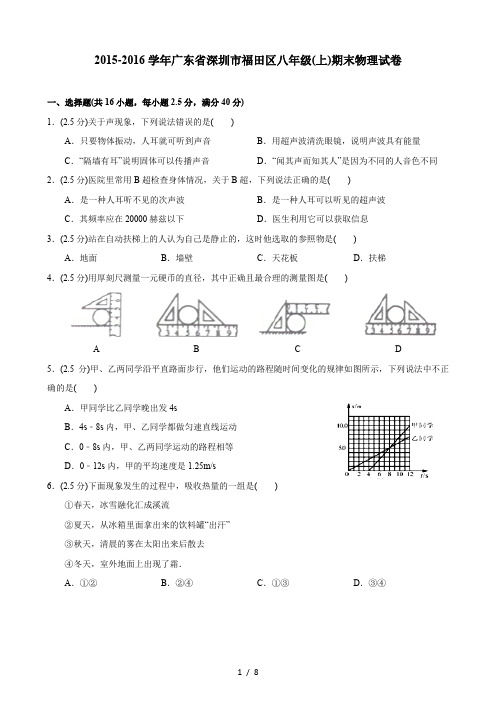 20152016学年广东省深圳市福田区八年级物理上期末物理试卷
