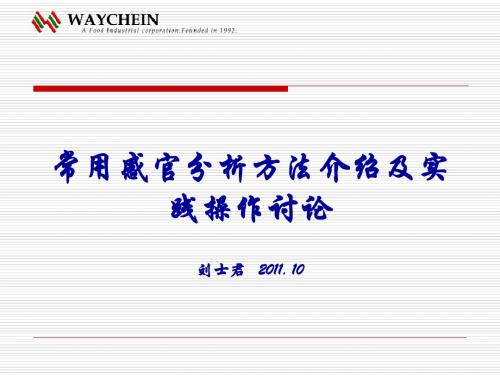 常用感官分析方法介绍及实践