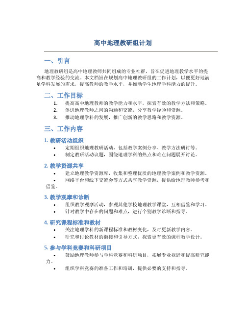 高中地理教研组计划