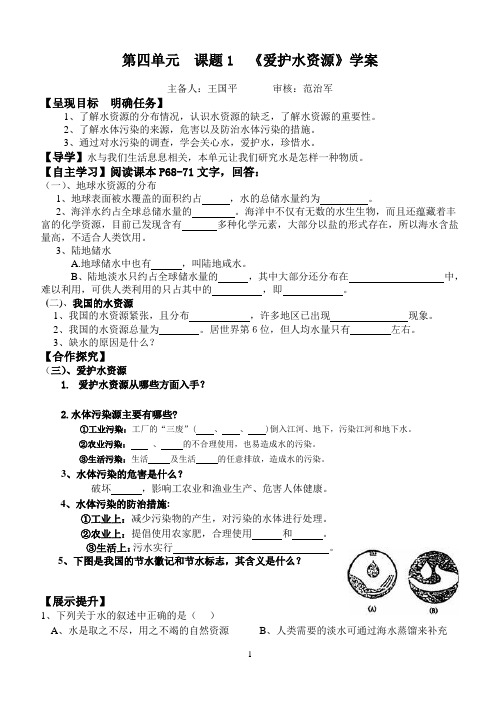 爱护水资源学案4.1、4.2、4.3