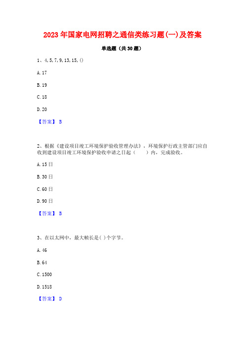 2023年国家电网招聘之通信类练习题(一)及答案