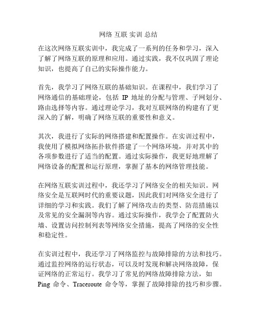 网络 互联 实训 总结